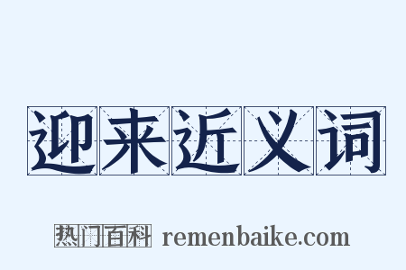 迎来近义词是什么意思的图片